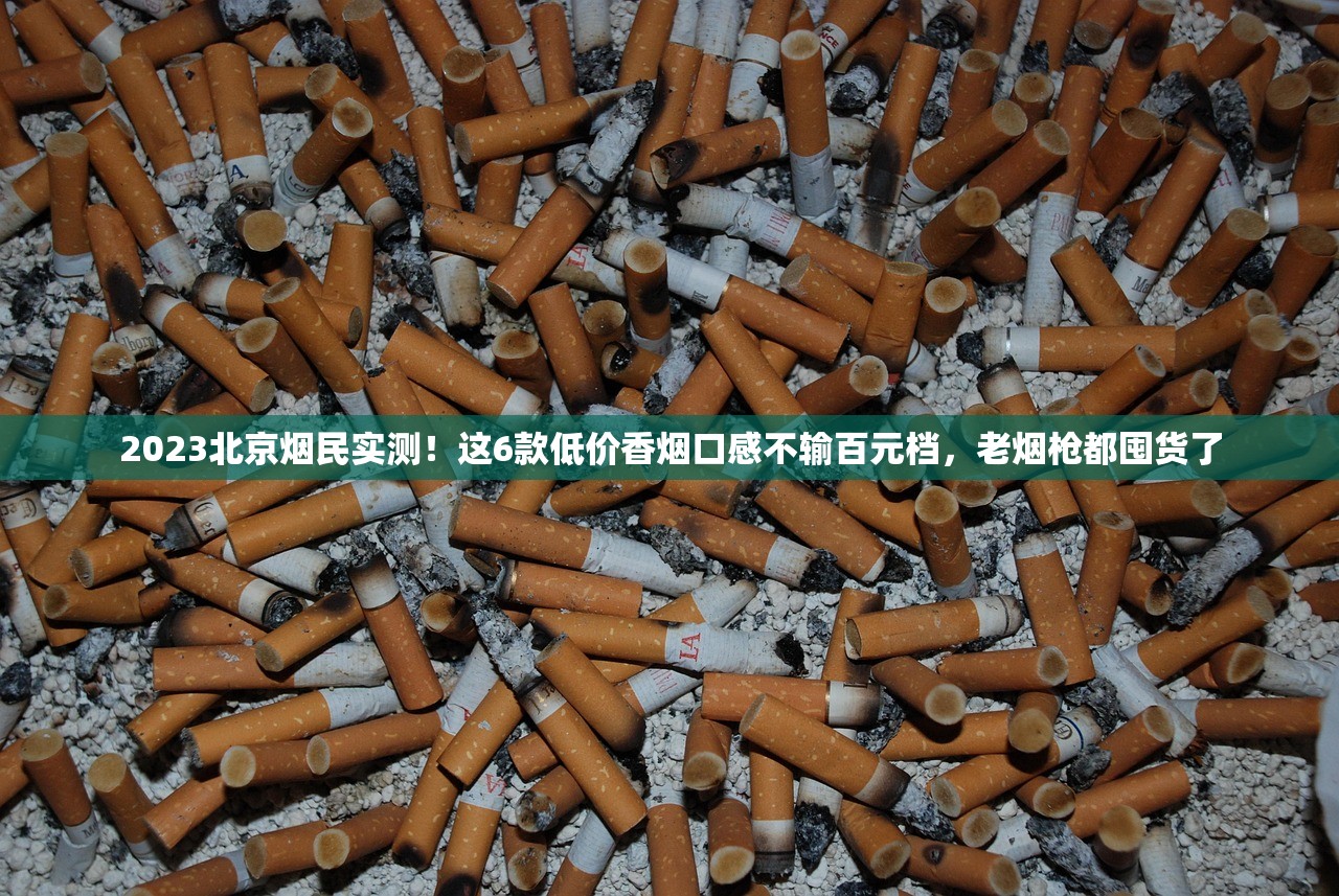 2023真龙免税香烟货源揭秘：独家渠道如何省下30%成本？