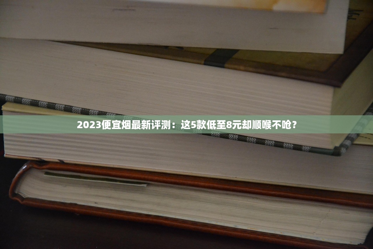 2023最新曝光！顶级高仿香烟货源渠道揭秘，低价货源竟藏在这里？