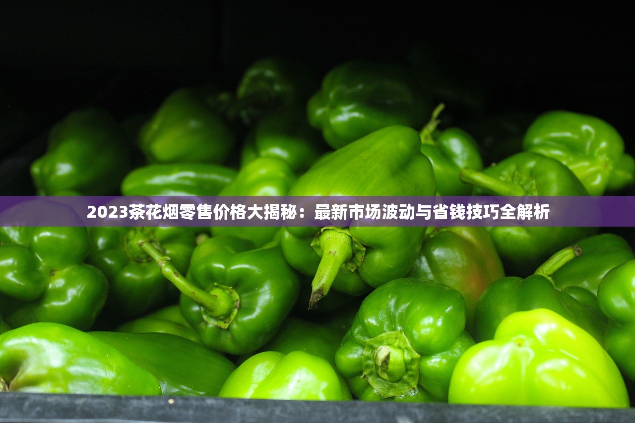 2023最新曝光：宽窄细支金色烟嘴暗藏玄机？揭秘背后口感升级的隐藏工艺