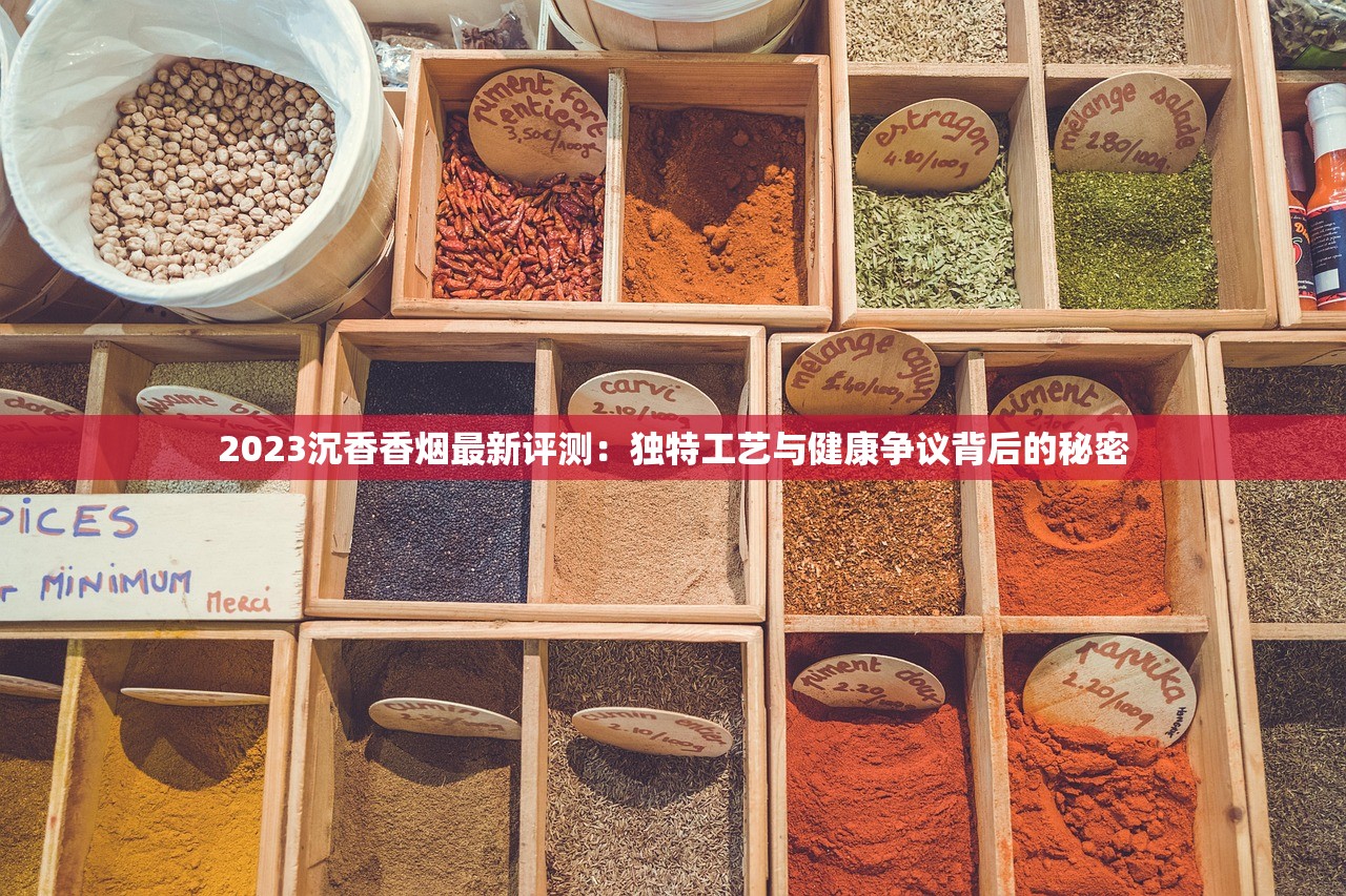 2024新春揭秘：恭贺新禧香烟核心产地探访，三大稀缺工艺首度公开