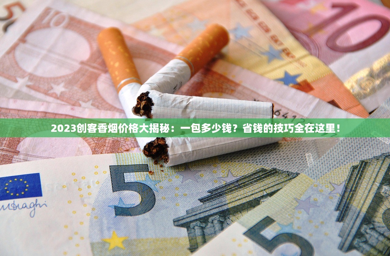 2023最新曝光：云霄香烟低价渠道内幕！如何避开监管风险？