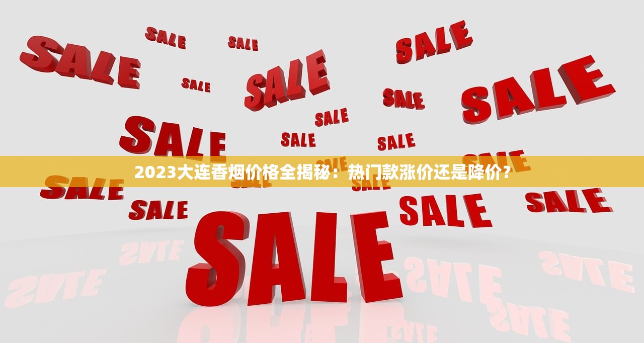 2023最新烟嘴选购指南：15款热门型号价格对比，省钱技巧曝光！