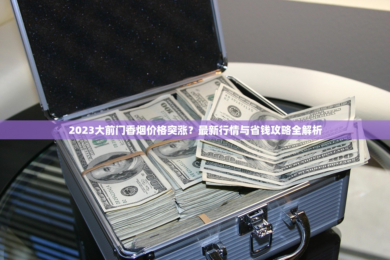 越南香烟代购的魅力之旅_阿诗玛烟劲大吗_百乐香烟哪里有的卖附近