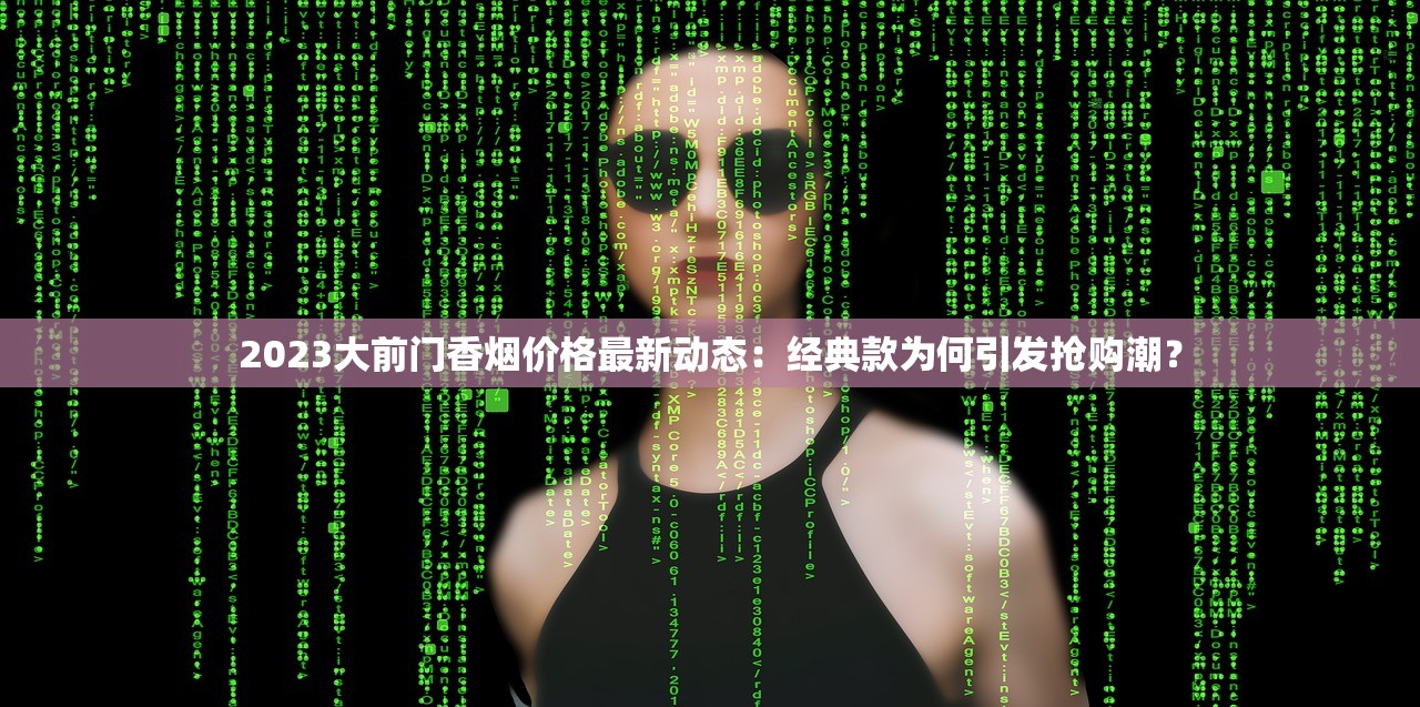 2025贵烟26种价格暗涨？最新价目表独家曝光！