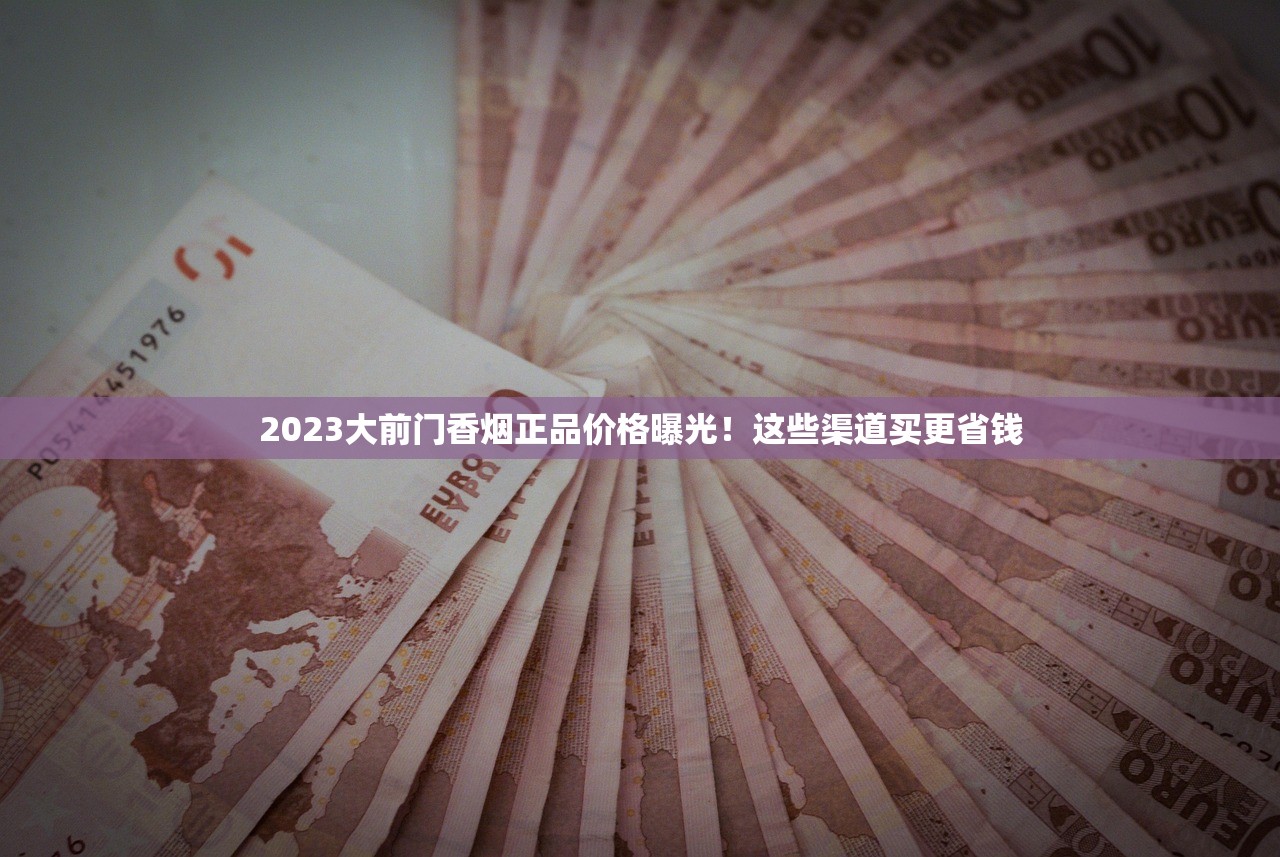 2023最新！红金龙全系香烟价格内幕曝光 老烟枪必看的省钱指南