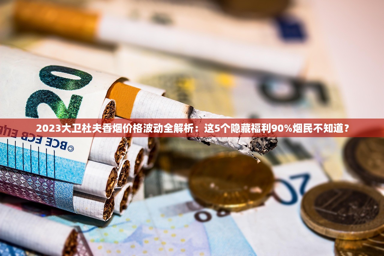 2023最新曝光！正品利群香烟价格大揭秘，这5款为何成烟民首选？