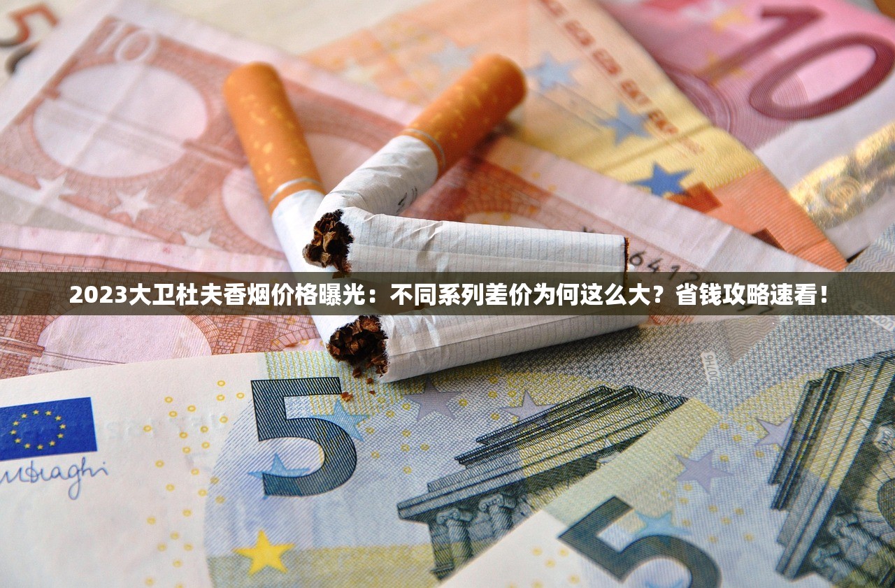 2023最新！红金龙全系香烟价格内幕曝光 老烟枪必看的省钱指南