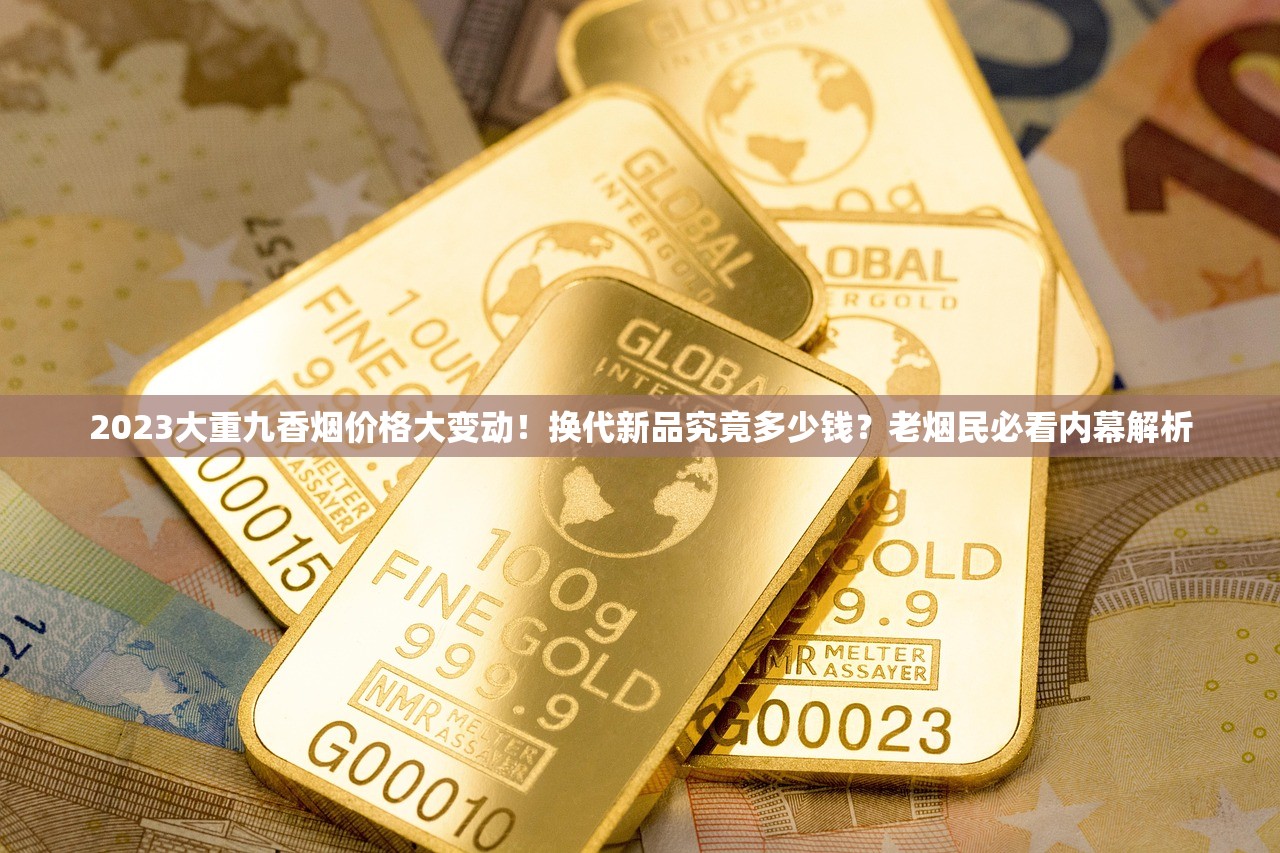 2023最新泰山烟价格曝光：热门款涨价还是降价？这些渠道能省30%！