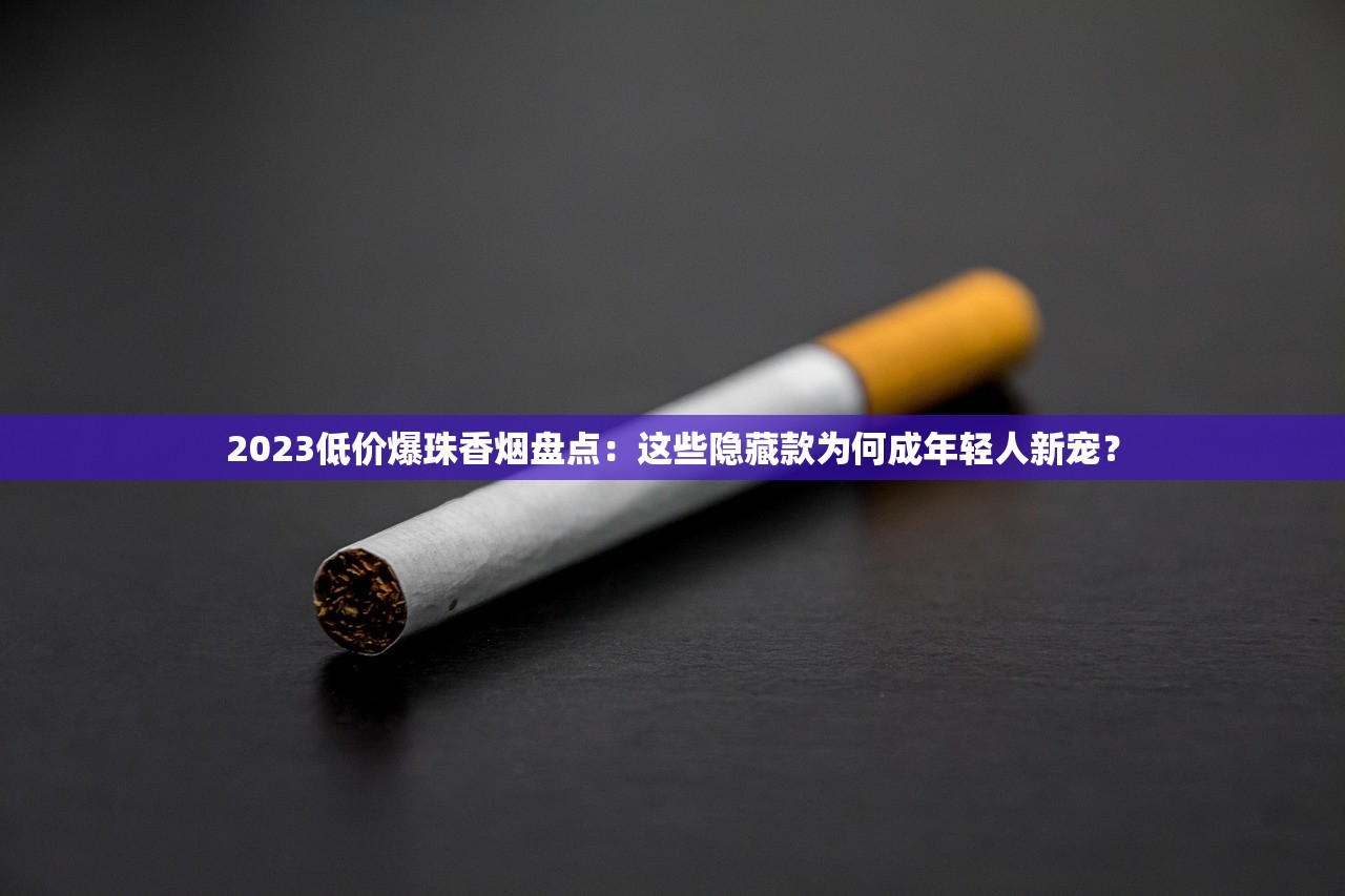 2023最新评测：百元档天下秀香烟口感对比，谁是性价比之王？