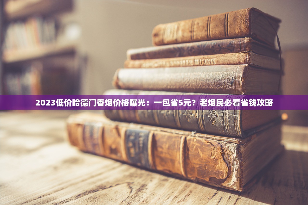 2023最新渠道曝光：揭秘假烟货源背后的灰色链条与风险警示