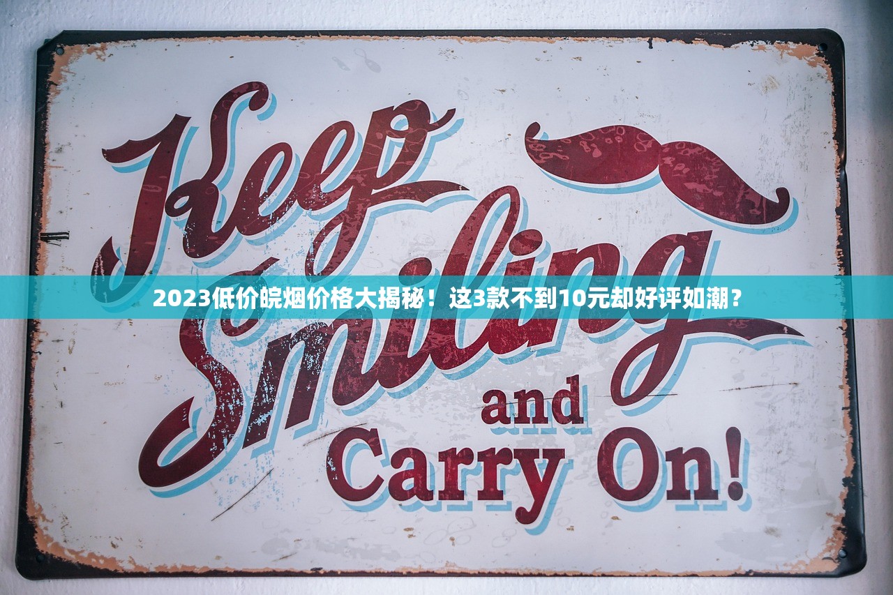 2025年实测：茶烟配爆珠到底是智商税还是真香体验？
