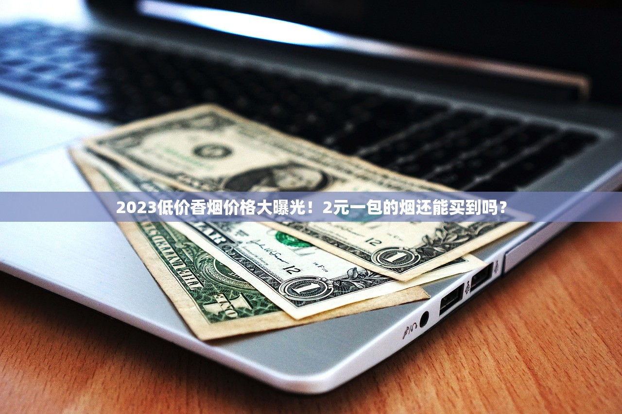 2023最新评测：百元档天下秀香烟口感对比，谁是性价比之王？