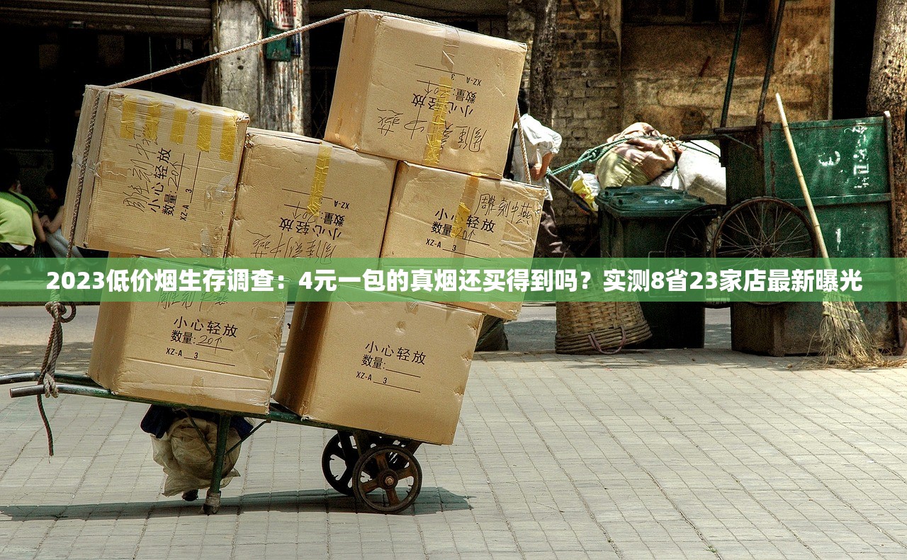 2023烟草批发新规：合法货源渠道全解析，低成本进货必看！