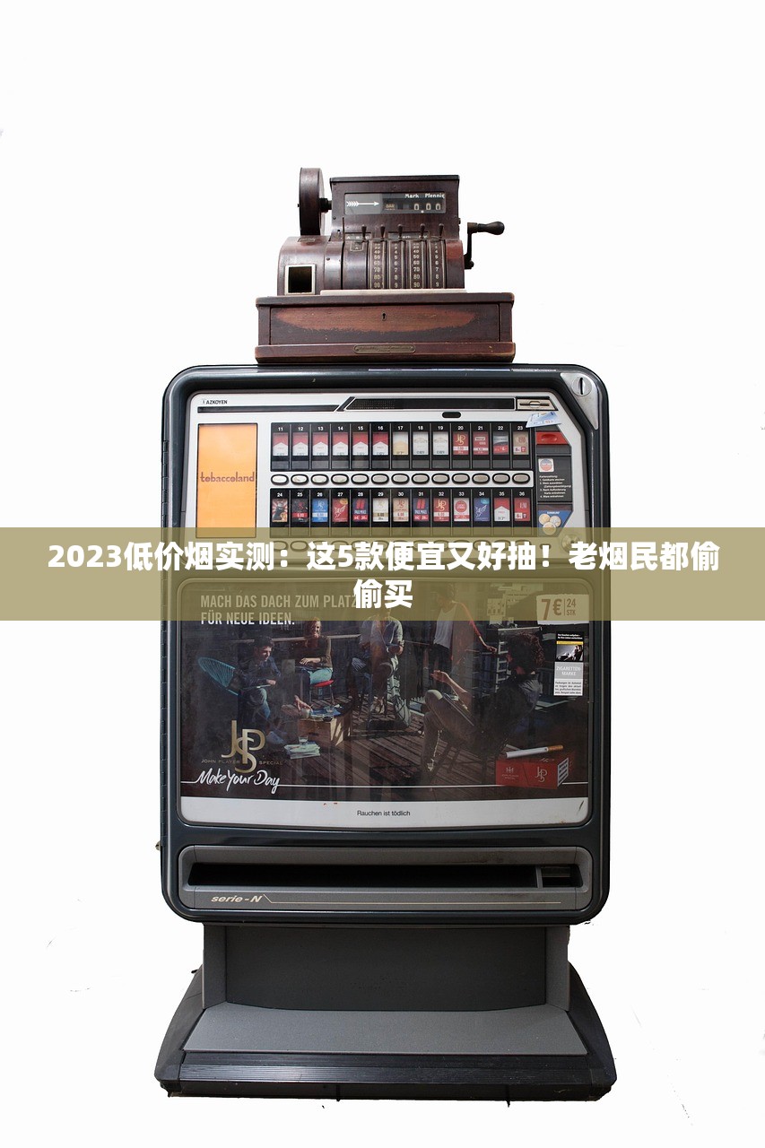 2023低价烟实测：这5款便宜又好抽！老烟民都偷偷买