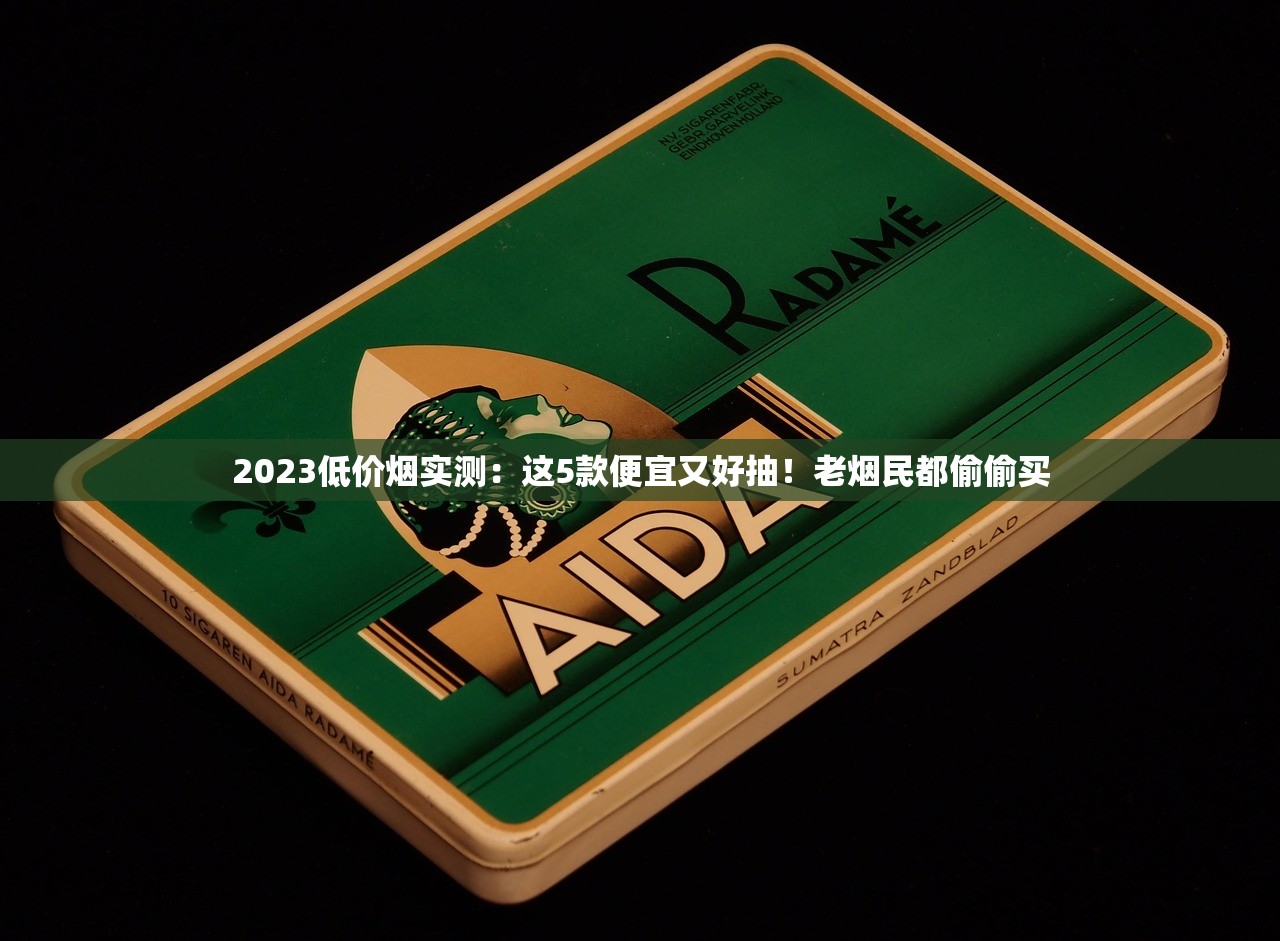 2023最新盘点：石林系列香烟哪款最值得入手？这5款老烟民都说好！