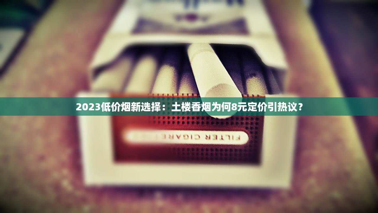 2023烟草批发新规：合法货源渠道全解析，低成本进货必看！