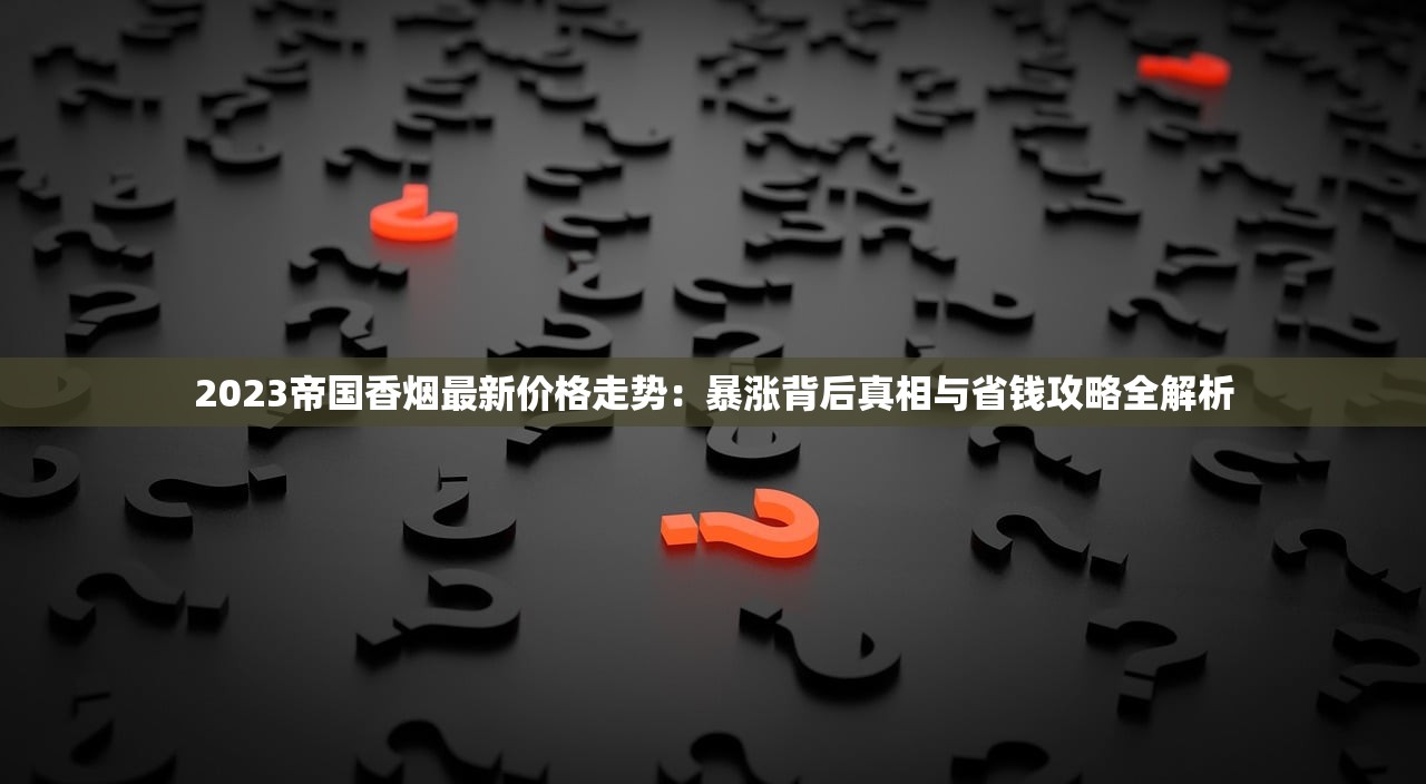 2023年烟丝价格波动内幕：这些因素正在影响你的购买成本