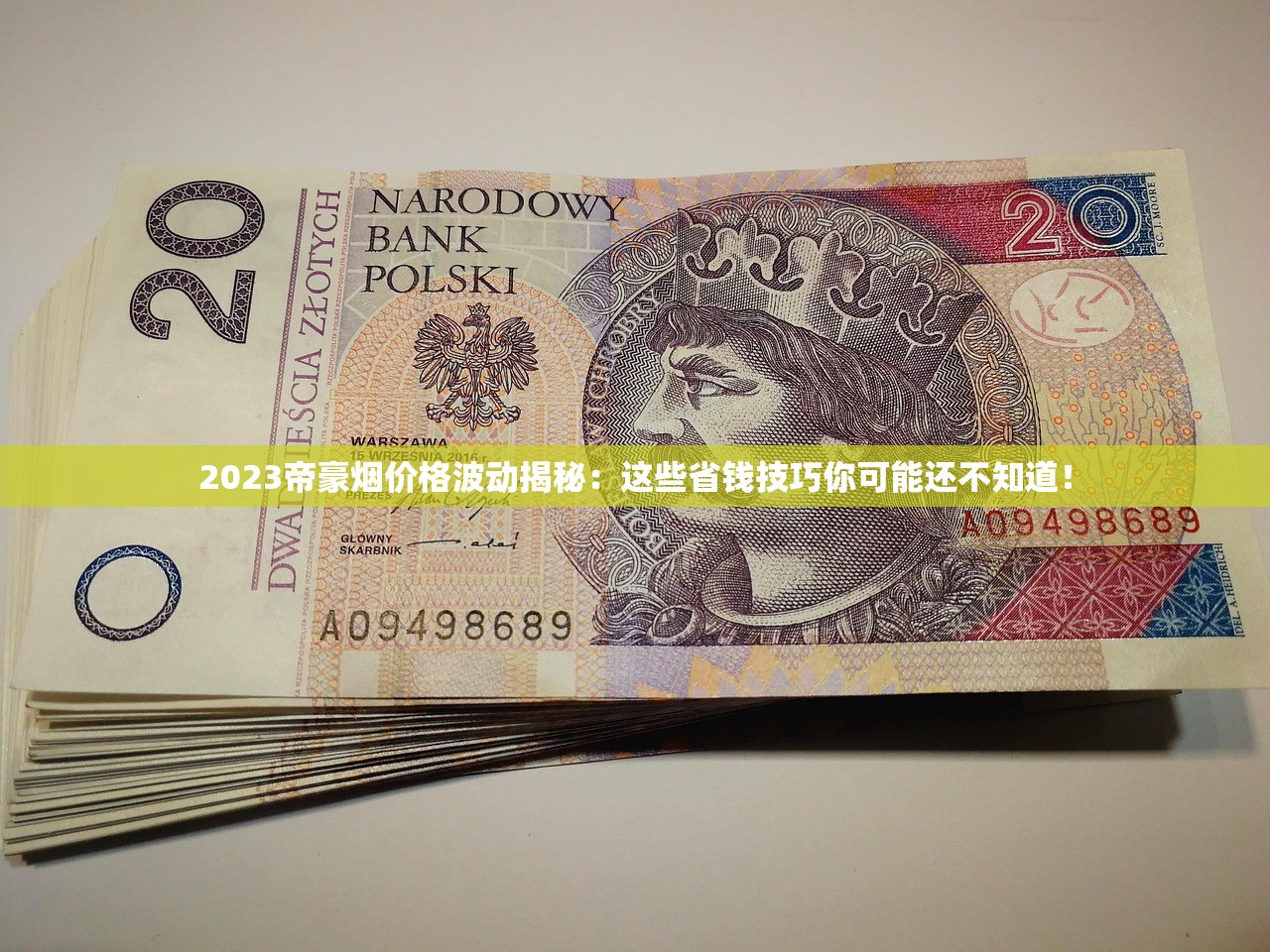 2023牡丹香烟332价格内幕：老烟民必看的省钱攻略