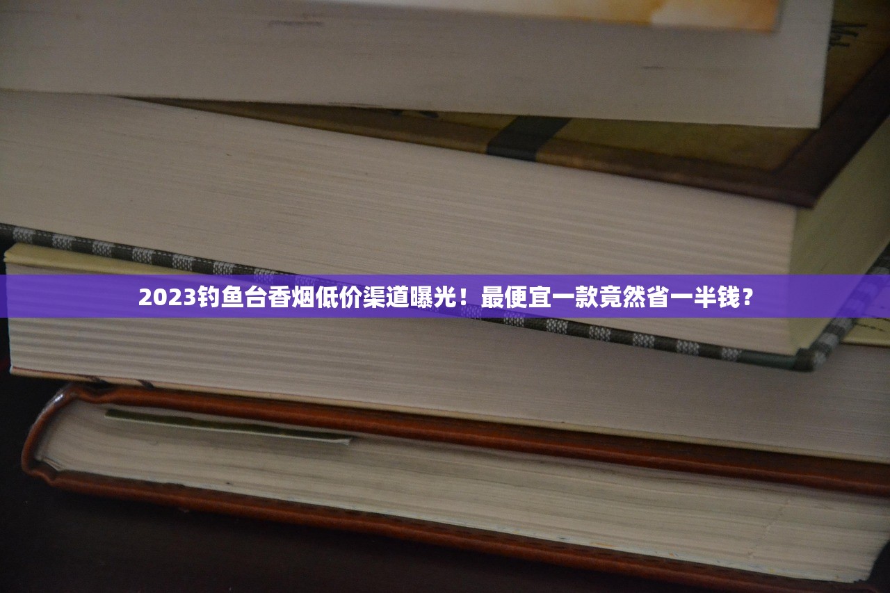 2023最新指南：阿里山香烟购买渠道大揭秘 这三招省心又避坑！