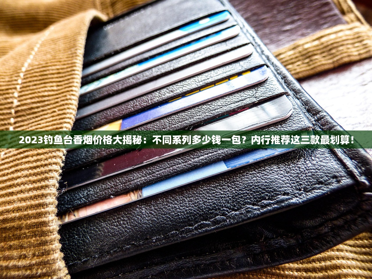 2023烟草批发新规：合法货源渠道全解析，低成本进货必看！
