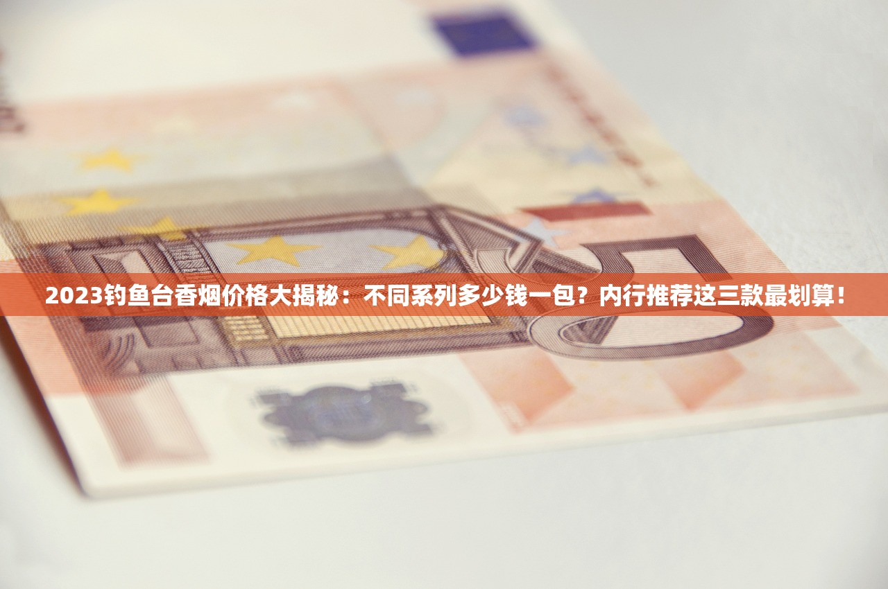 2023好日子香烟批发价曝光：经销商利润空间有多大？