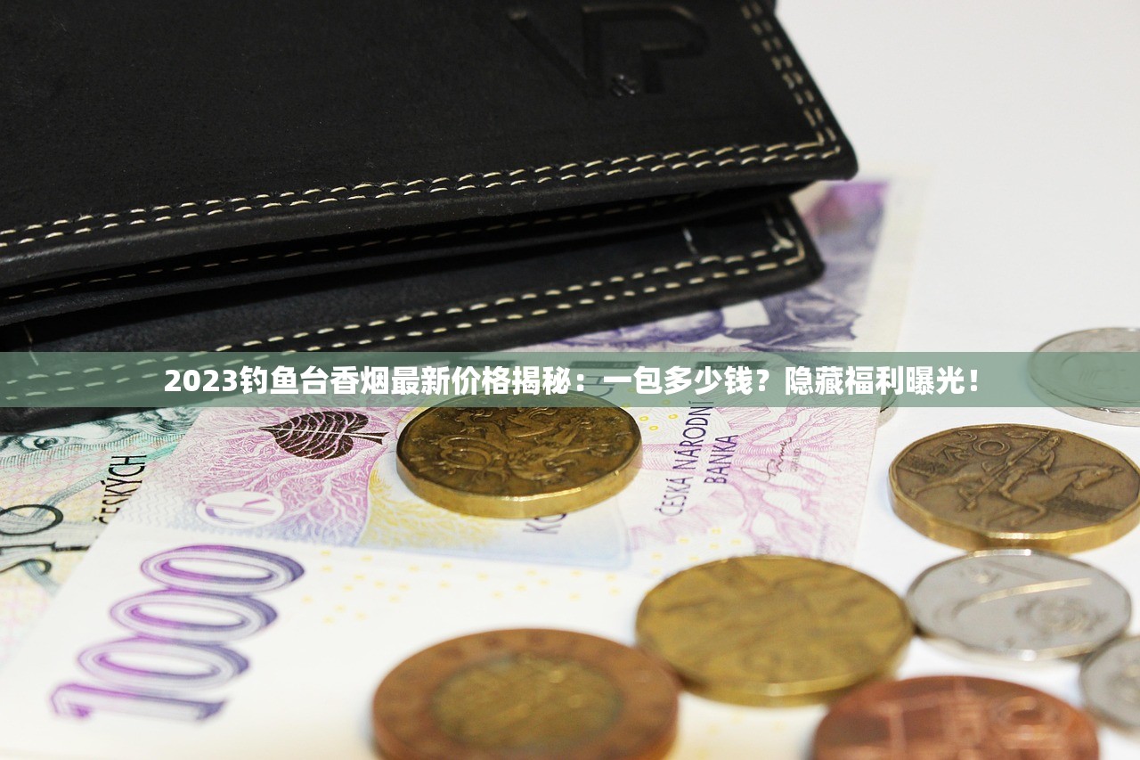 2023真龙香烟真品鉴别指南：这些细节让你远离假烟风险！