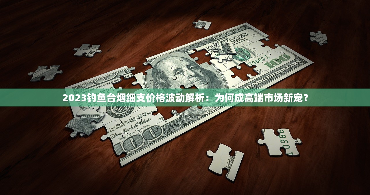 2023年云霄香烟货到付款价格曝光！这些隐藏款竟比实体店便宜30%？