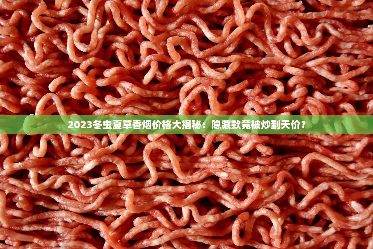 2025年红三环香烟价格异动：10元档背后暗藏哪些消费玄机？