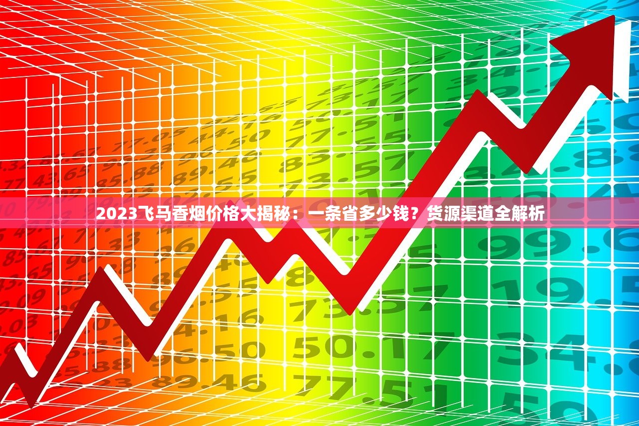 2024最新香烟货源渠道揭秘：如何快速锁定低价正品？