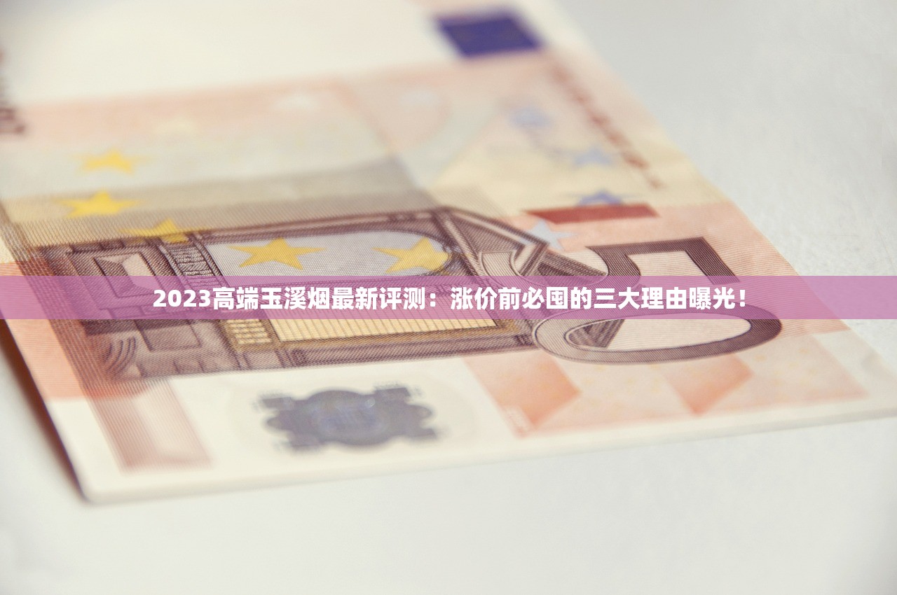 2025年揭秘：天价香烟背后的收藏江湖与暴利内幕