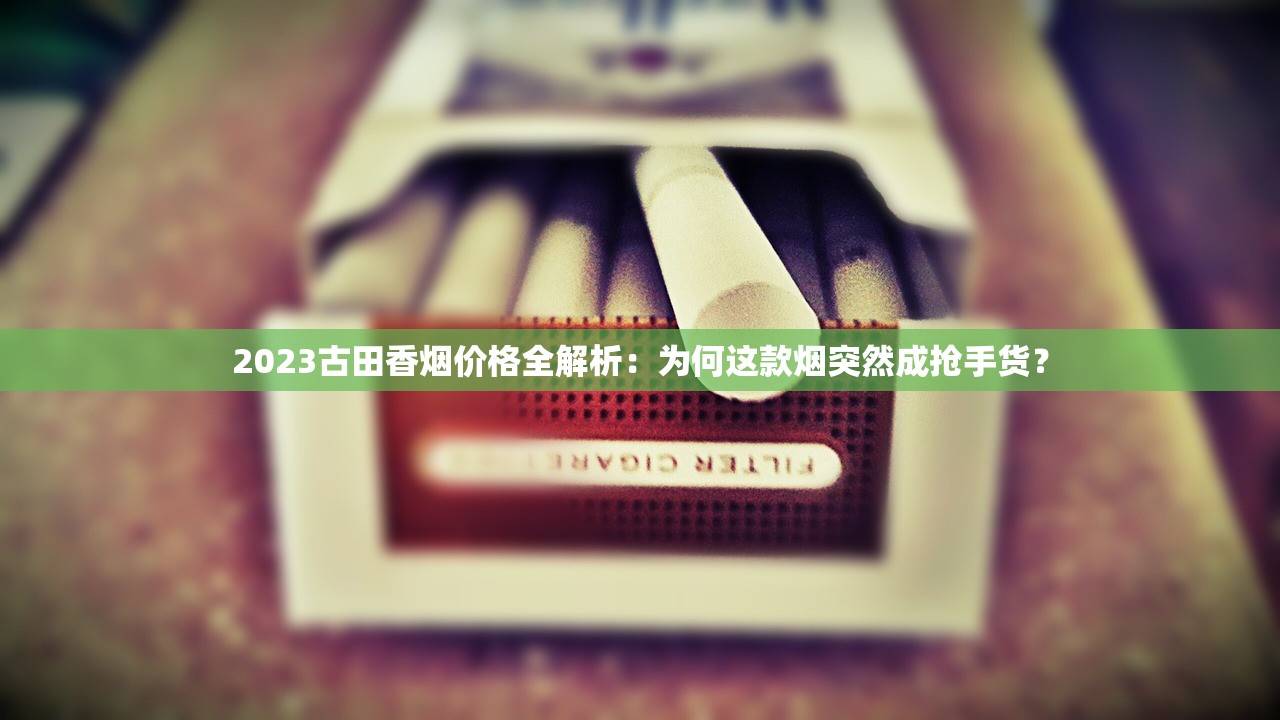 2024最新爆料！黄鹤楼硬问道一条价格波动 烟民必看省钱包攻略