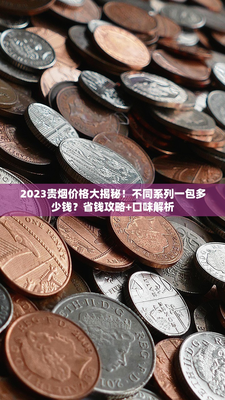 2024免税香烟一手货源批发内幕曝光：低价直供渠道这样找！