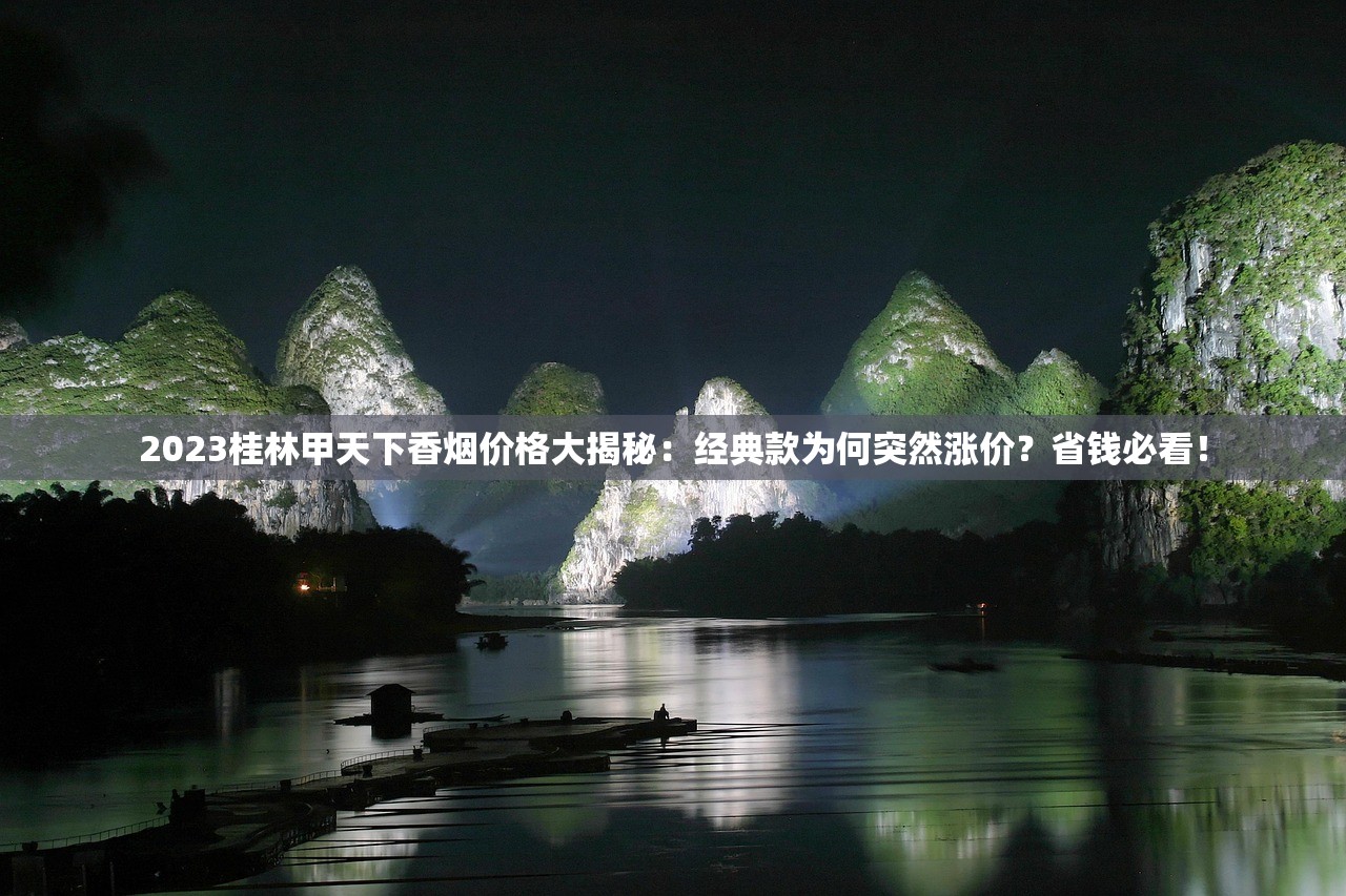 2023免税云烟珍品价格大揭秘：省钱攻略与隐藏福利曝光