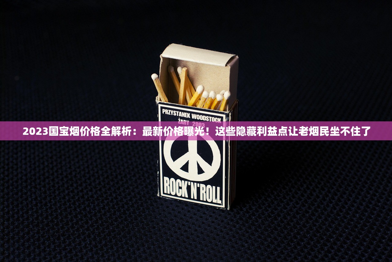 2024年Camel香烟新趋势：经典如何征服新一代烟民？