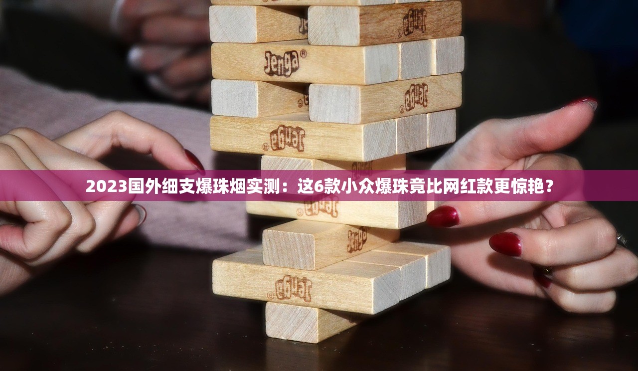 2025好日子香烟实测：新品爆款背后的三大秘密