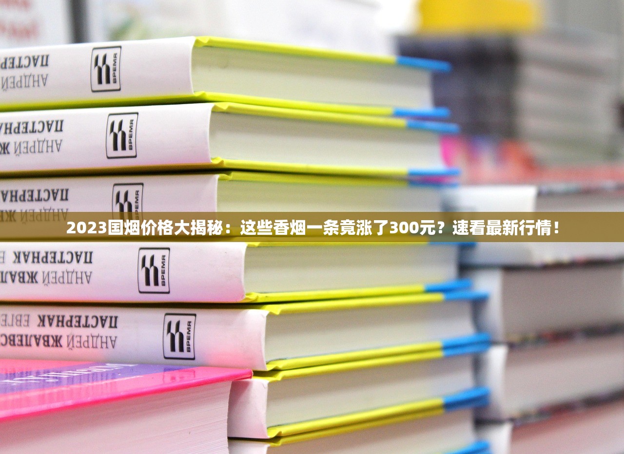 2023真假中华烟大揭秘：口感差3倍？资深烟民亲测避坑指南