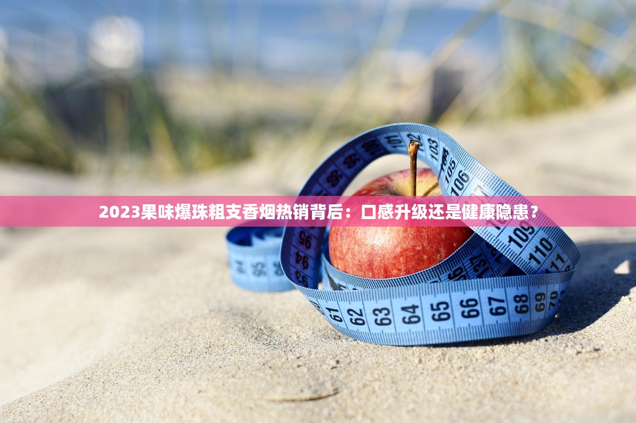2024春城香烟批发市场调查：低价货源与政策变动下的隐藏商机