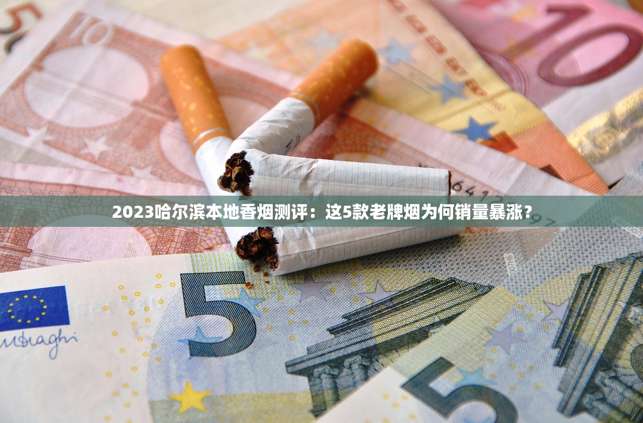 2023好彩香烟评测：口感升级还是隐藏健康风险？（附独家优惠）