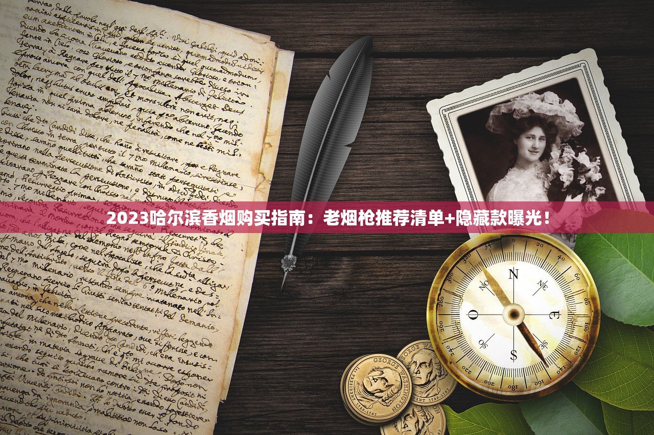 2025年解密：南京煊赫门烟嘴甜味背后的科技与健康争议