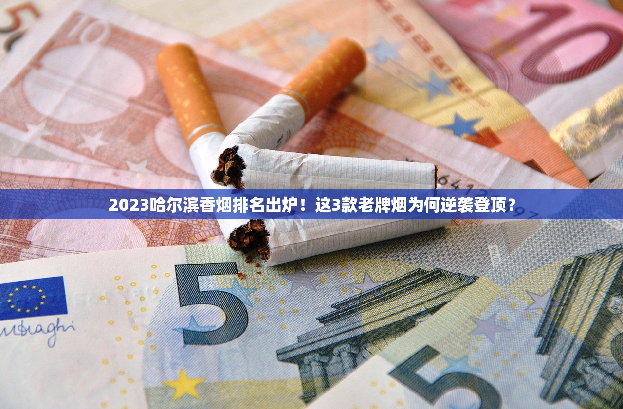 2023最新香烟价格表曝光！这5款烟价波动竟影响全国烟民消费习惯