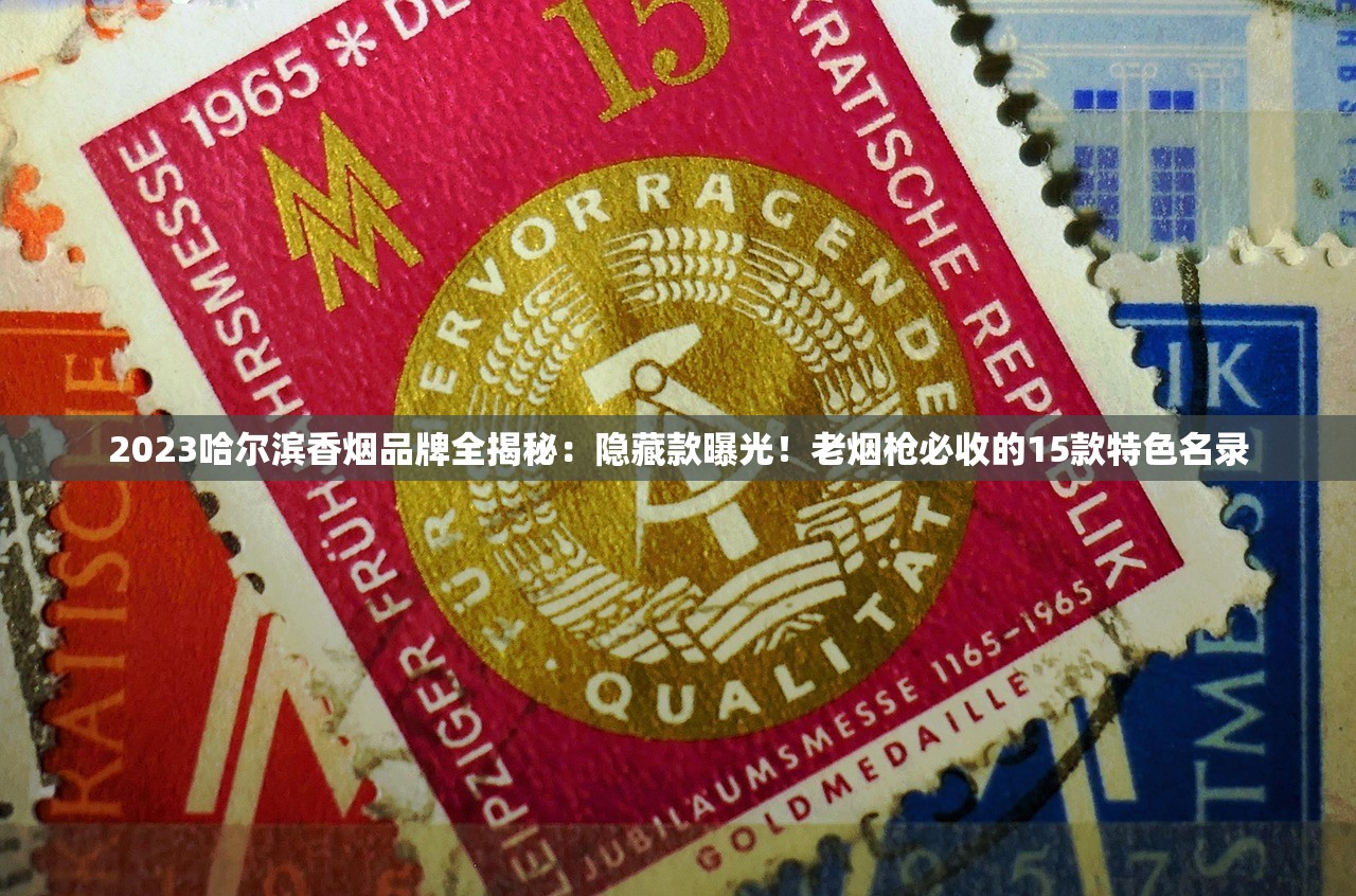 2025最新烟草版图揭秘：香烟种类超乎想象，哪一种最伤身？