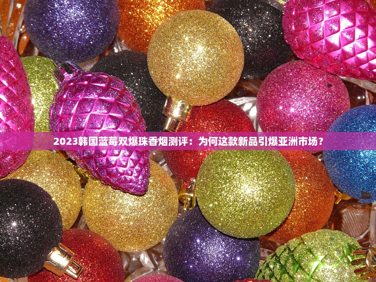 2023长沙最大烟酒专卖店探秘：独家货源+隐藏福利引热议