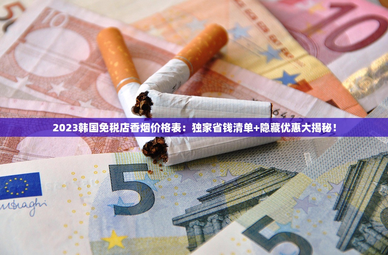 2023好彩香烟评测：口感升级还是隐藏健康风险？（附独家优惠）