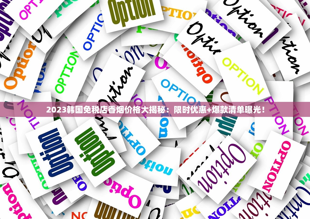2023山东香烟免税店货源攻略：隐藏渠道与合规操作近期曝光