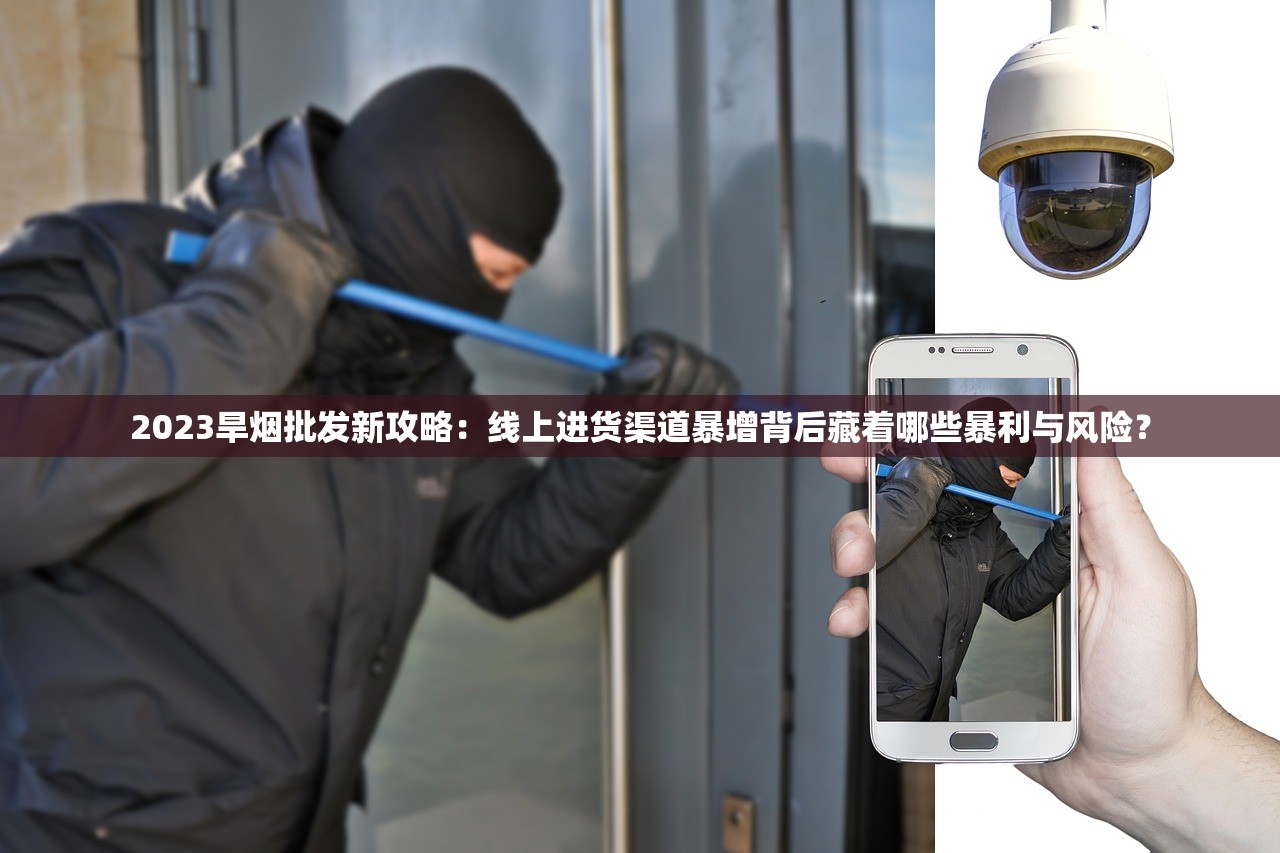 2023旱烟批发新攻略：线上进货渠道暴增背后藏着哪些暴利与风险？
