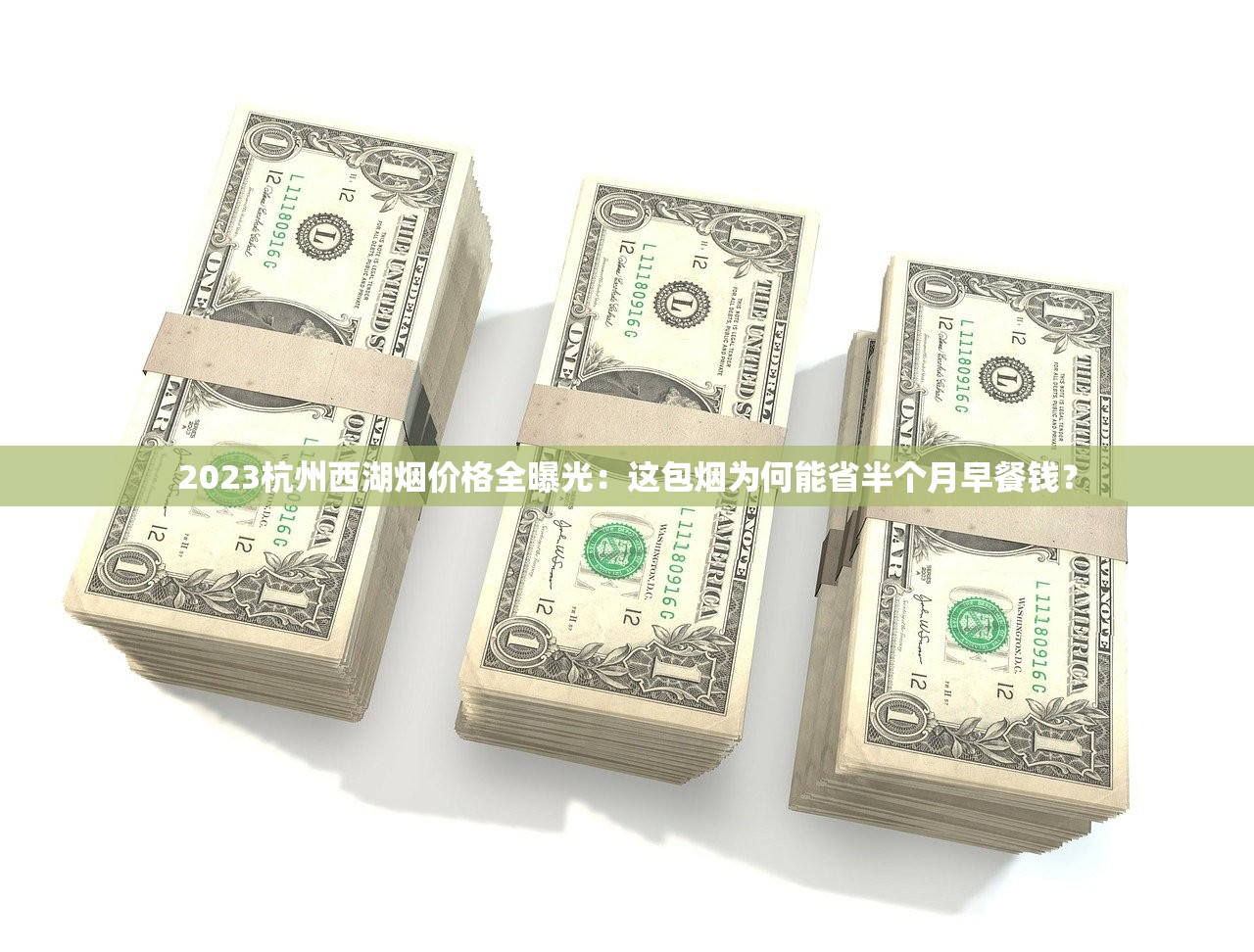 2023杭州西湖烟价格全曝光：这包烟为何能省半个月早餐钱？
