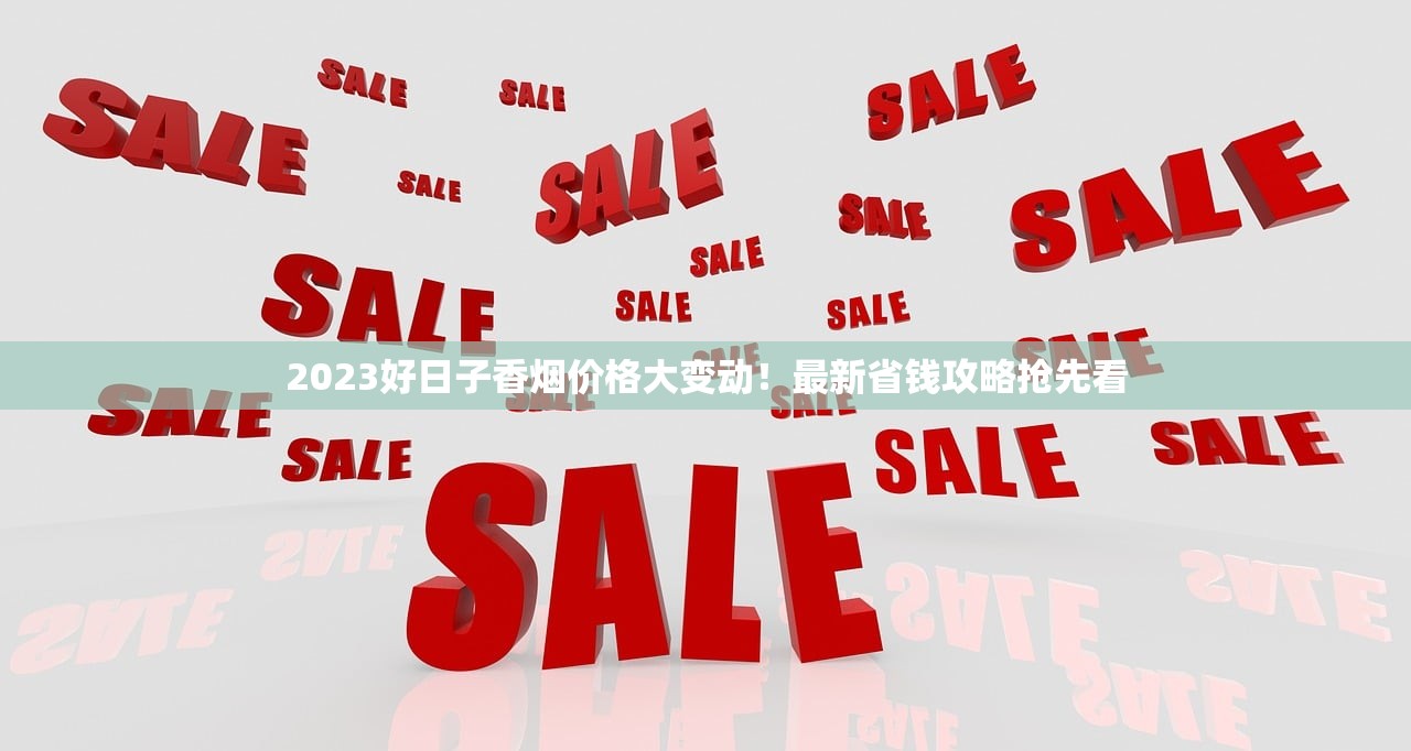 2023最新曝光！5-10元云烟总仓货源揭秘：低价正品如何流入市场？