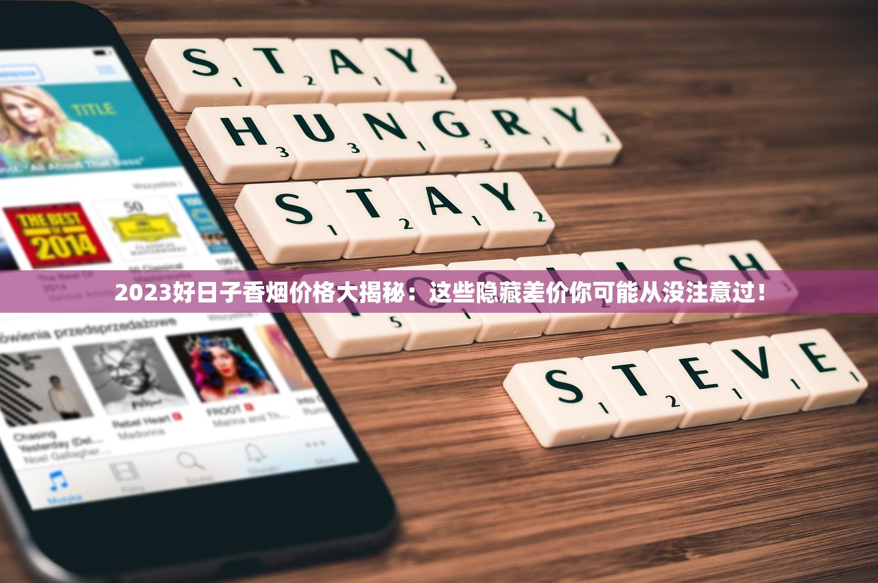 2023年八喜烟最新价格曝光！一条烟盒省多少钱？这些渠道别错过