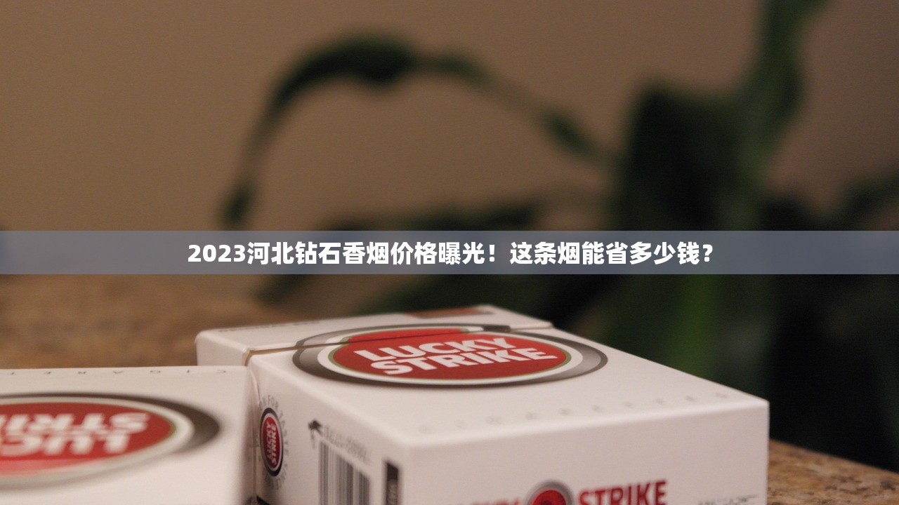 2023年白沙烟进价最新变动：经销商如何应对价格波动与利润空间？