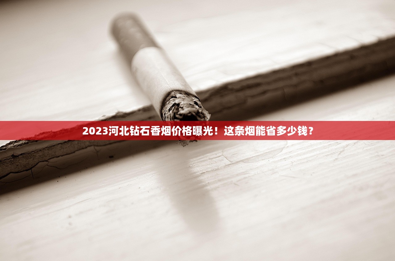 2023最新香烟健康报告：揭秘行业隐藏风险与消费者自救指南